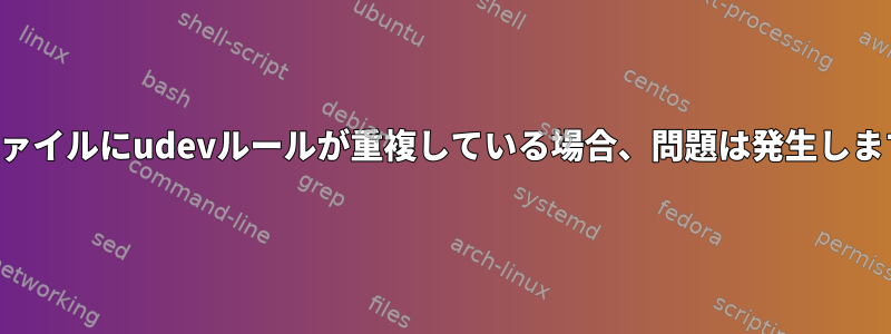 他のファイルにudevルールが重複している場合、問題は発生しますか？