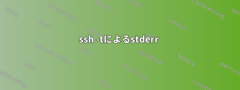 ssh -tによるstderr