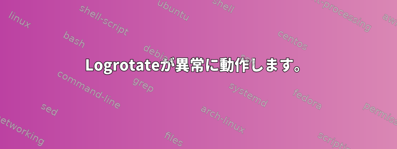 Logrotateが異常に動作します。