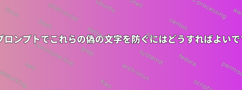 Bashプロンプトでこれらの偽の文字を防ぐにはどうすればよいですか？