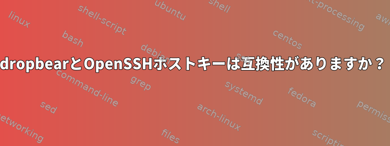 dropbearとOpenSSHホストキーは互換性がありますか？