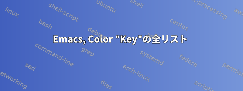 Emacs, Color "Key"の全リスト