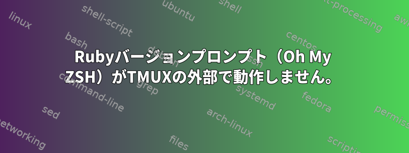 Rubyバージョンプロンプト（Oh My ZSH）がTMUXの外部で動作しません。