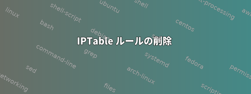 IPTable ルールの削除