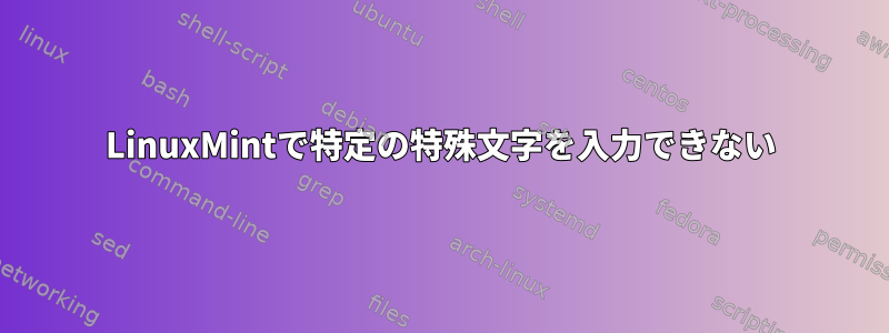 LinuxMintで特定の特殊文字を入力できない