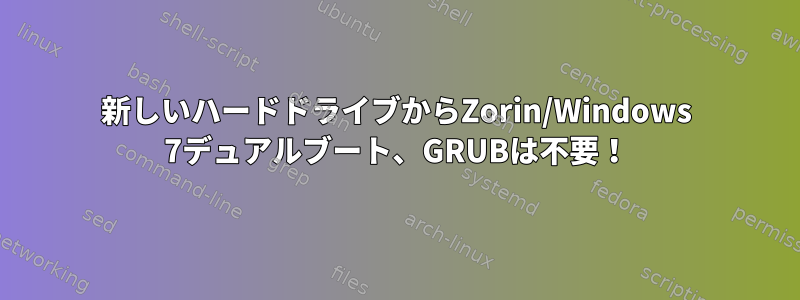 新しいハードドライブからZorin/Windows 7デュアルブート、GRUBは不要！