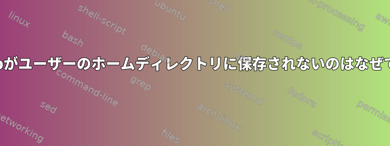 crontabがユーザーのホームディレクトリに保存されないのはなぜですか？