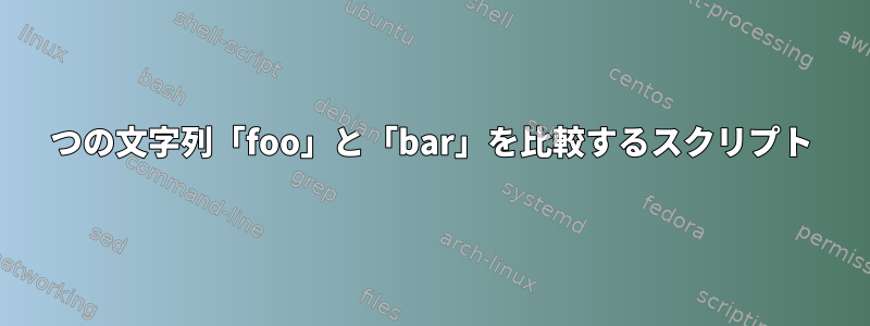 2つの文字列「foo」と「bar」を比較するスクリプト