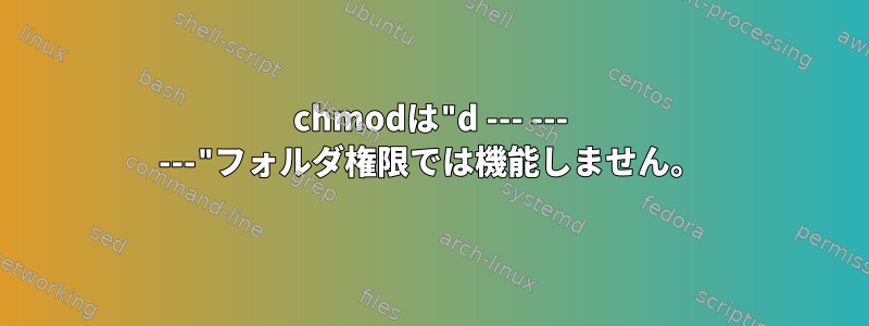 chmodは"d --- --- ---"フォルダ権限では機能しません。