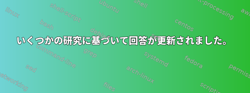 いくつかの研究に基づいて回答が更新されました。