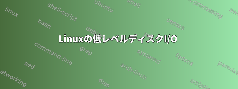 Linuxの低レベルディスクI/O