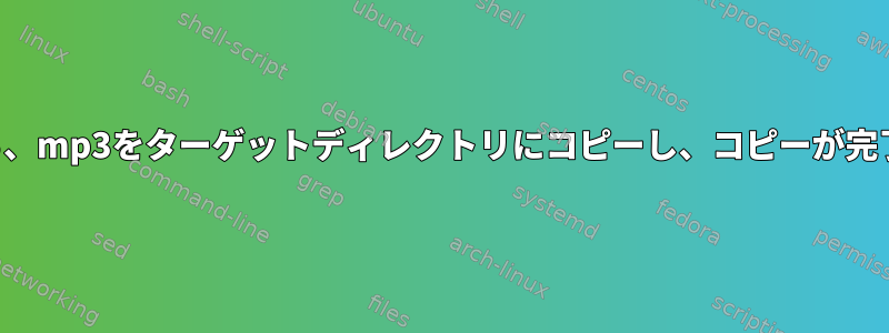 ディレクトリ構造を維持しながら、mp3をターゲットディレクトリにコピーし、コピーが完了したらファイルを削除します。