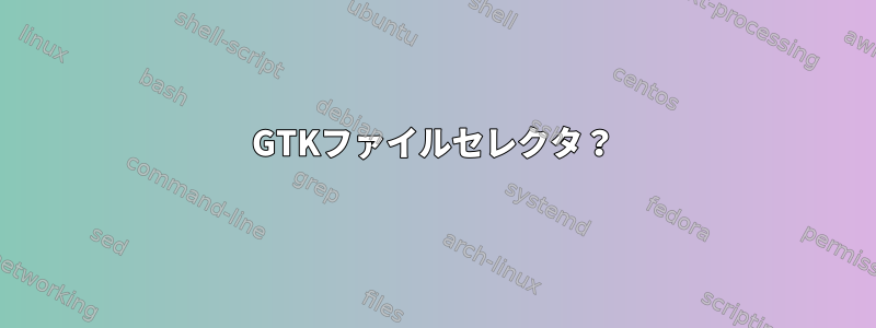 GTKファイルセレクタ？