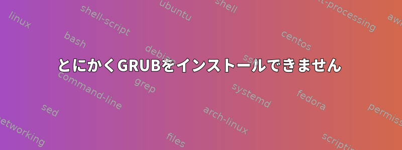 とにかくGRUBをインストールできません