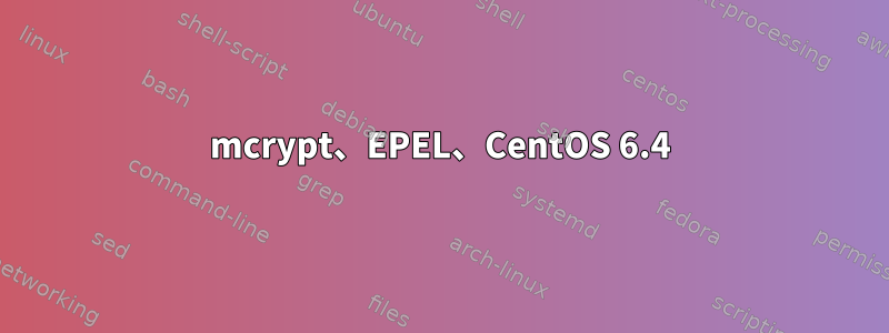 mcrypt、EPEL、CentOS 6.4