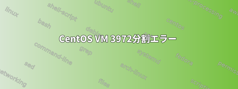 CentOS VM 3972分割エラー