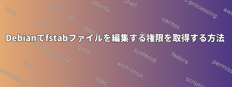 Debianでfstabファイルを編集する権限を取得する方法