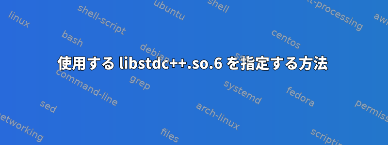 使用する libstdc++.so.6 を指定する方法