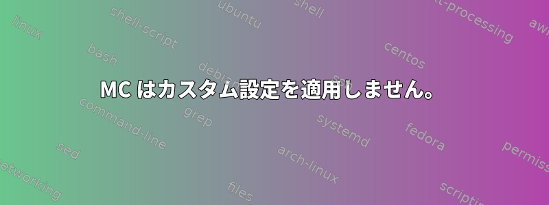 MC はカスタム設定を適用しません。