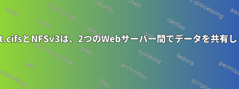 mount.cifsとNFSv3は、2つのWebサーバー間でデータを共有します。