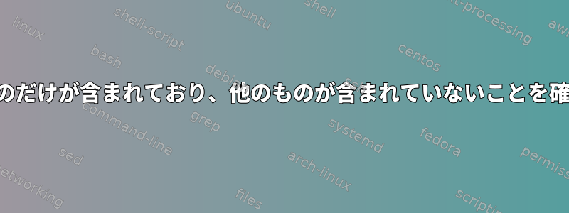 変数に私が望むものだけが含まれており、他のものが含まれていないことを確認してください。