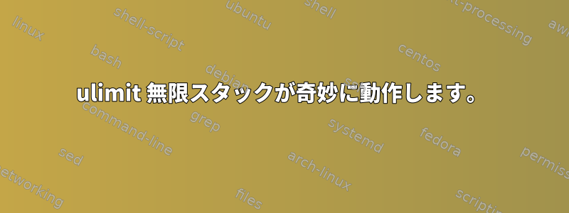 ulimit 無限スタックが奇妙に動作します。