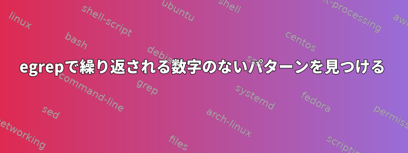 egrepで繰り返される数字のないパターンを見つける