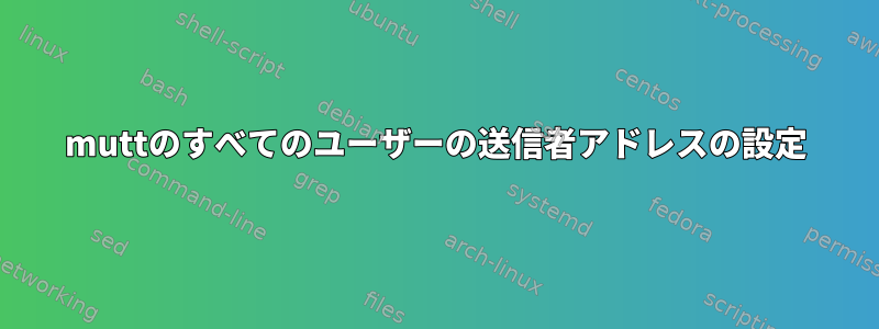 muttのすべてのユーザーの送信者アドレスの設定