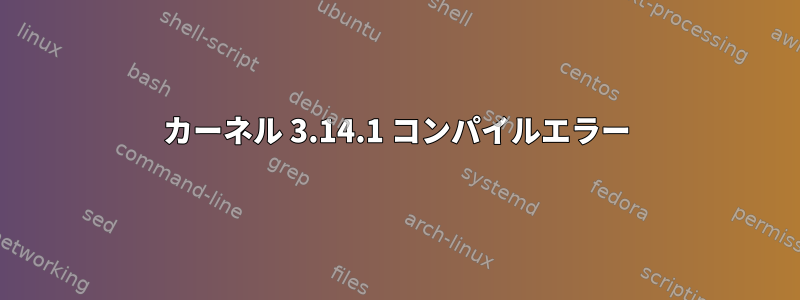 カーネル 3.14.1 コンパイルエラー