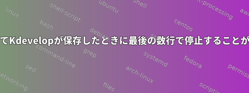 SSHFSを介してKdevelopが保存したときに最後の数行で停止することがありますか？