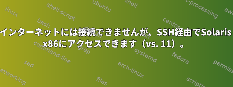 インターネットには接続できませんが、SSH経由でSolaris x86にアクセスできます（vs. 11）。