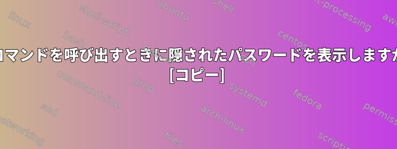 suコマンドを呼び出すときに隠されたパスワードを表示しますか？ [コピー]