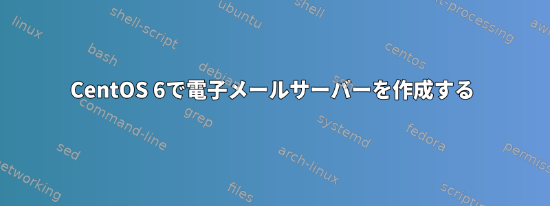 CentOS 6で電子メールサーバーを作成する