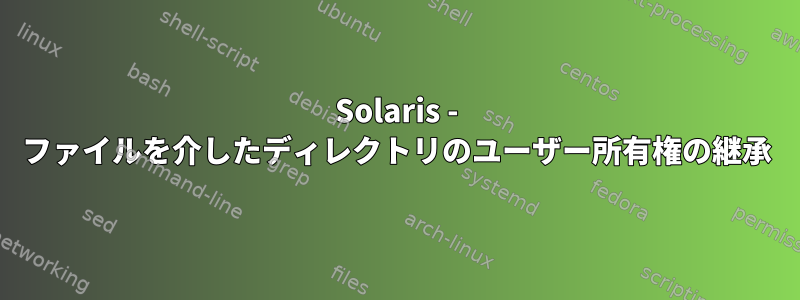 Solaris - ファイルを介したディレクトリのユーザー所有権の継承