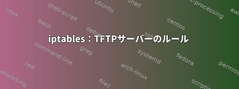 iptables：TFTPサーバーのルール