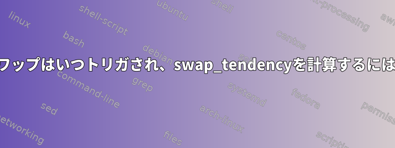 スワップはいつトリガされ、swap_tendencyを計算するには？