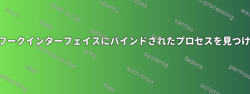 ネットワークインターフェイスにバインドされたプロセスを見つける方法