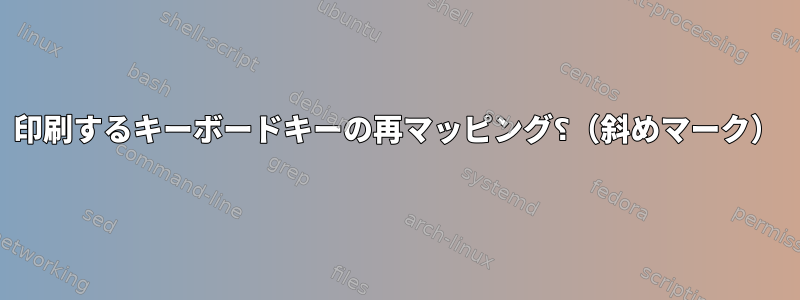 印刷するキーボードキーの再マッピング⸮（斜めマーク）