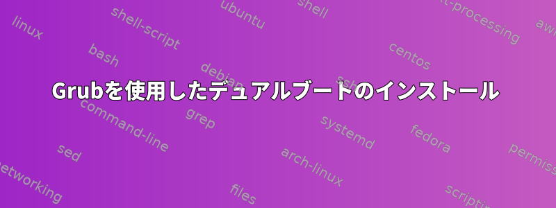 Grubを使用したデュアルブートのインストール