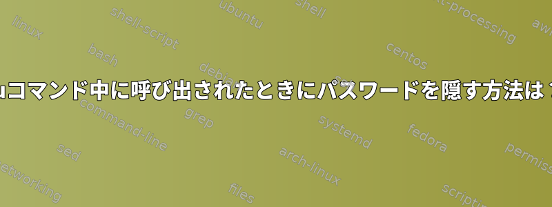 suコマンド中に呼び出されたときにパスワードを隠す方法は？