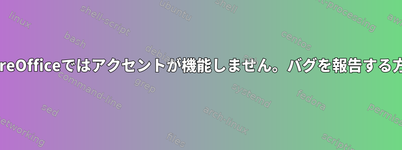 LibreOfficeではアクセントが機能しません。バグを報告する方法