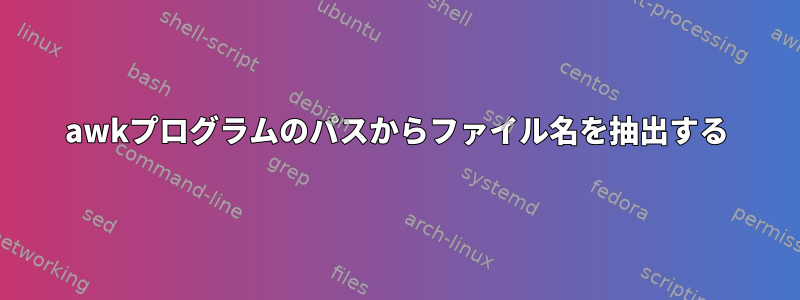 awkプログラムのパスからファイル名を抽出する