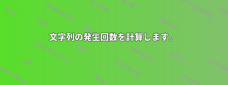 文字列の発生回数を計算します。