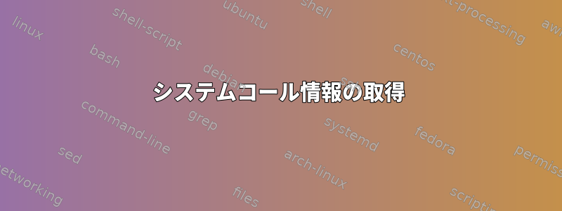 システムコール情報の取得