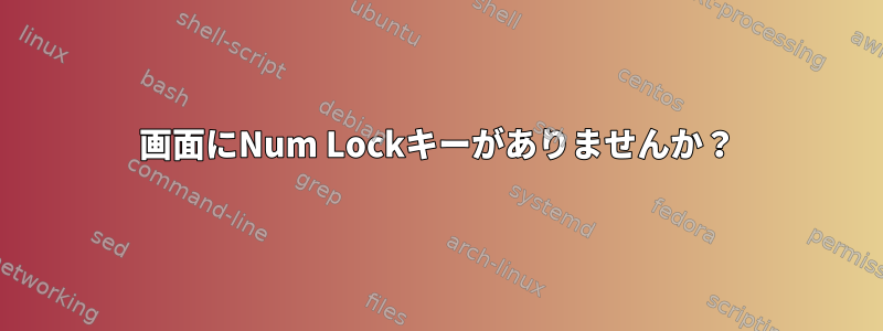 画面にNum Lockキーがありませんか？