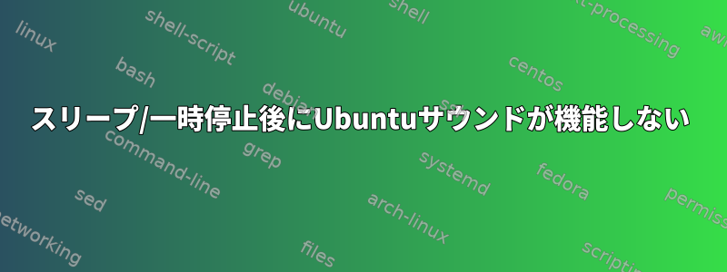 スリープ/一時停止後にUbuntuサウンドが機能しない