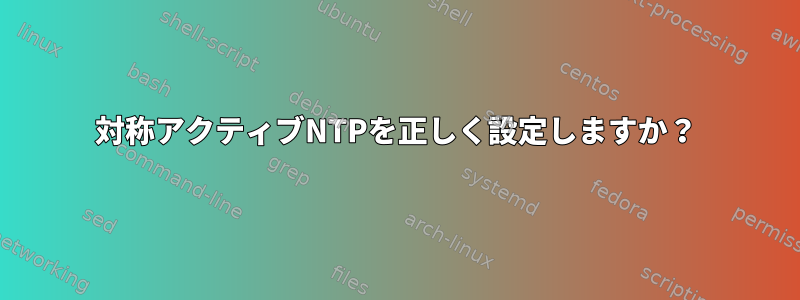 対称アクティブNTPを正しく設定しますか？