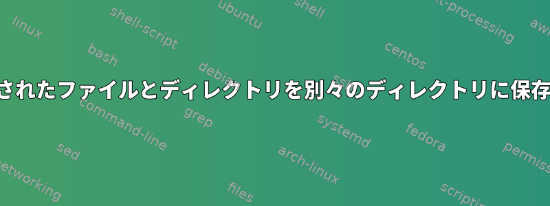 復元されたファイルとディレクトリを別々のディレクトリに保存する