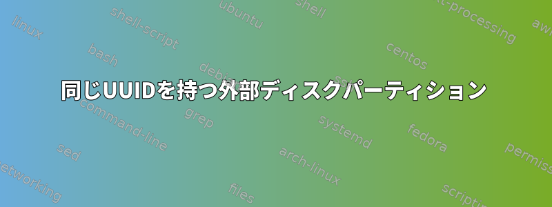 同じUUIDを持つ外部ディスクパーティション