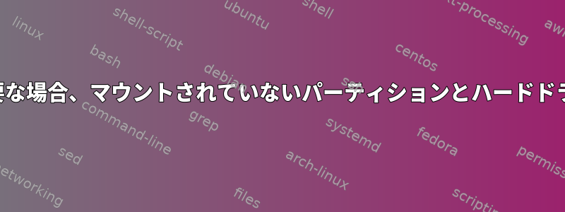 オペレーティングシステムにさらに多くのスペースが必要な場合、マウントされていないパーティションとハードドライブの空き容量はバックグラウンドで使用されますか？